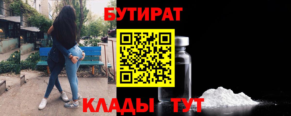 Новокубанск  БУТИРАТ BDO 33%  Вход с VPN 