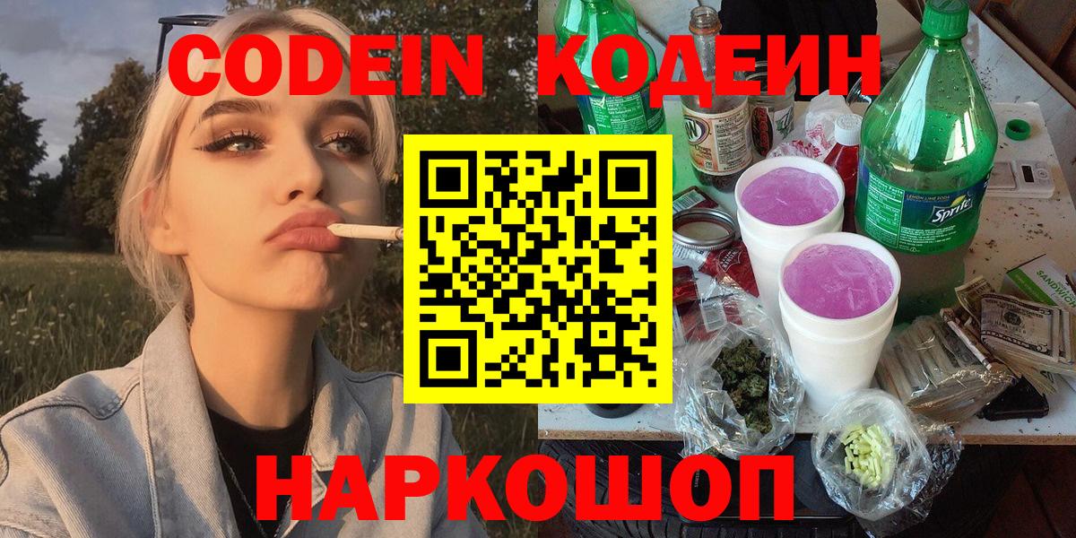 Кодеин напиток Lean (лин) Новокубанск